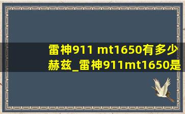 雷神911 mt1650有多少赫兹_雷神911mt1650是不是高刷